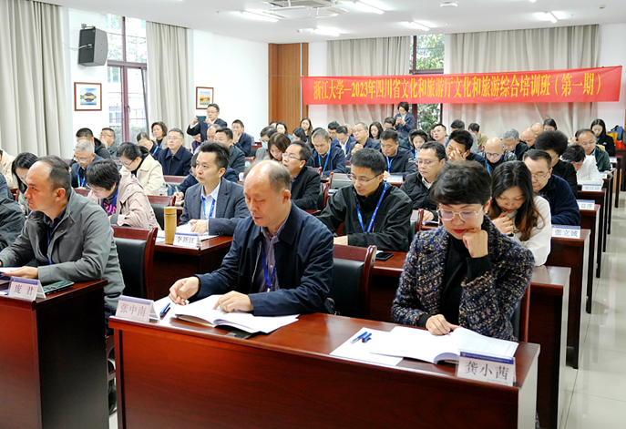 四川省文旅厅委托浙江大学举办文旅主题综合培训班