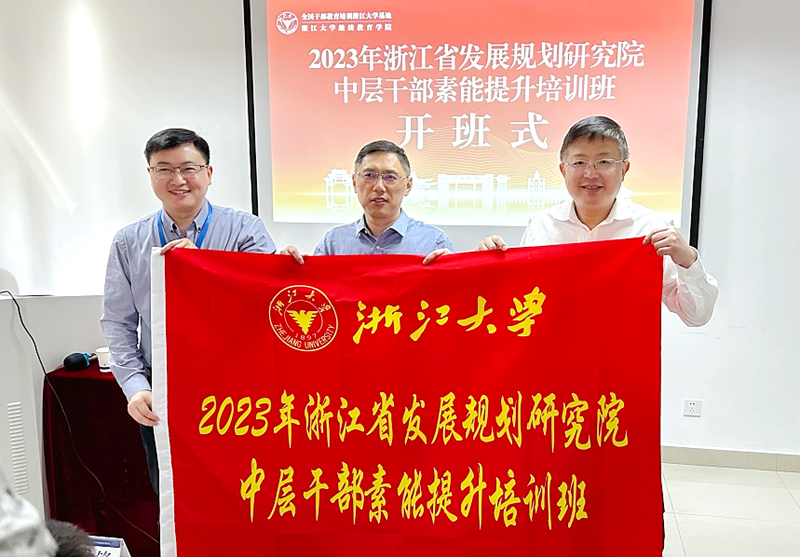 浙江省发展规划研究院中层干部走进浙江大学培训学习