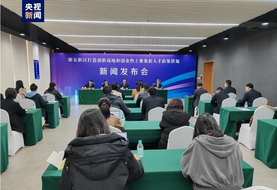 雄安新区发布“雄才十六条”人才措施!