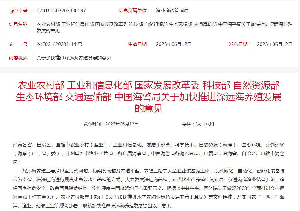 农业农村部等8部门联合印发《关于加快推进深远海养殖发展的意见》