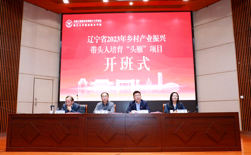 辽宁省2023年乡村产业振兴带头人培育“头雁”项目在浙江大学启动