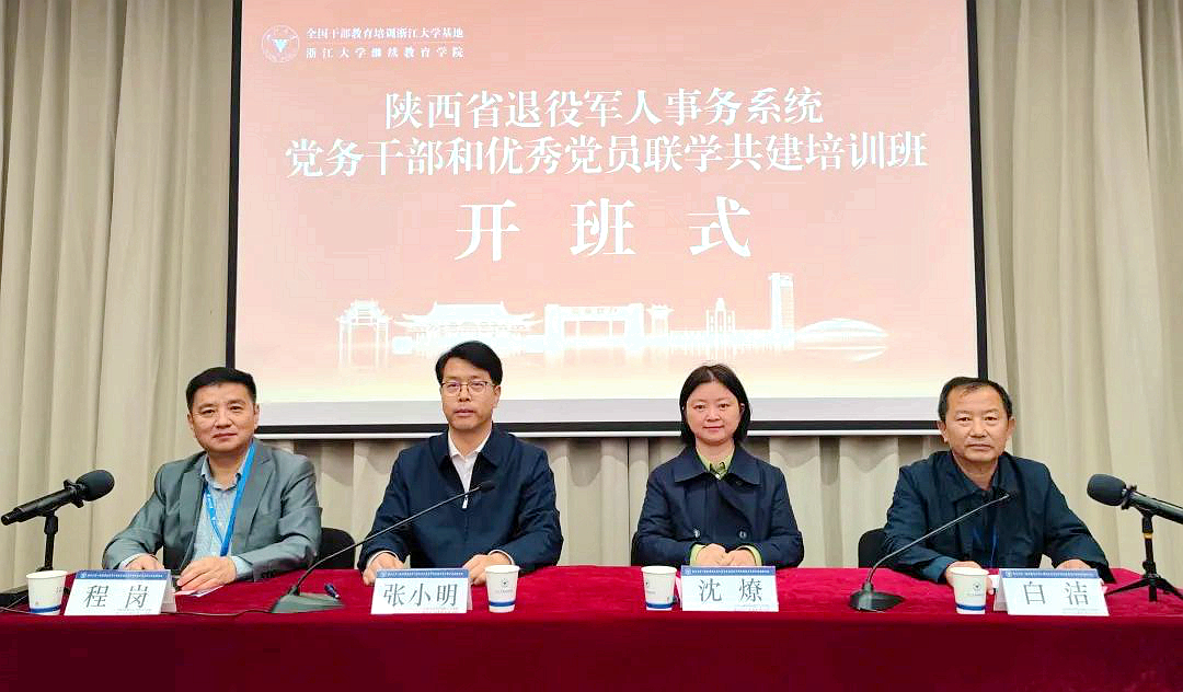 陕西省退役军人事务厅委托浙大举办党务干部和优秀党员联学共建培训班
