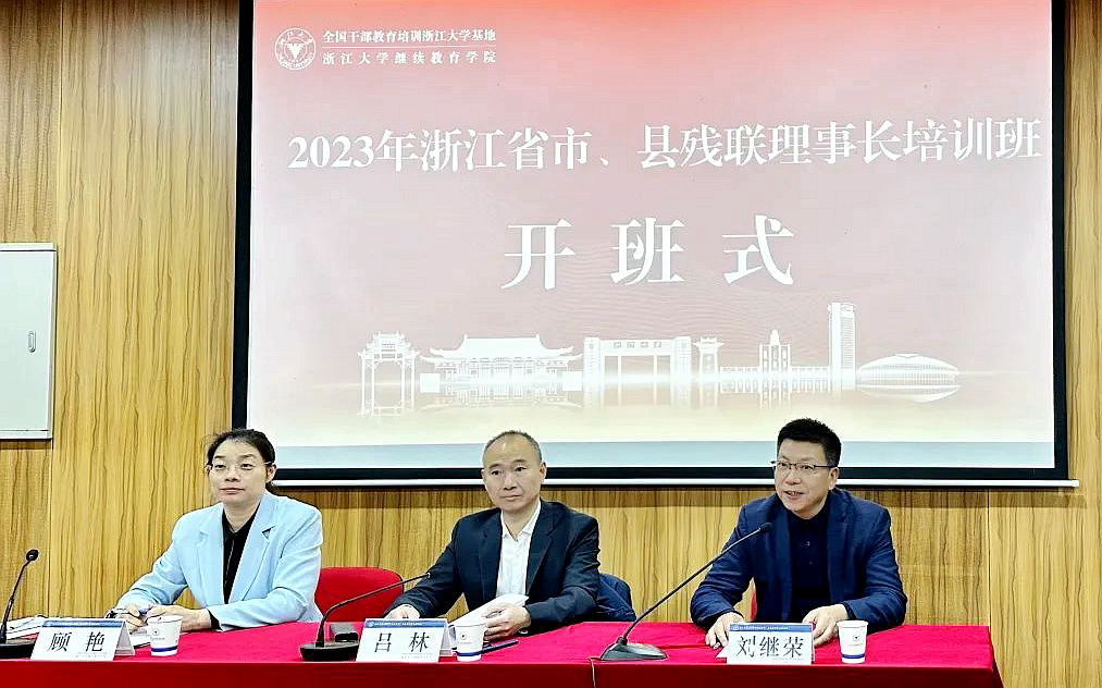 浙江省残联与浙大共办市、县残联理事长培训班