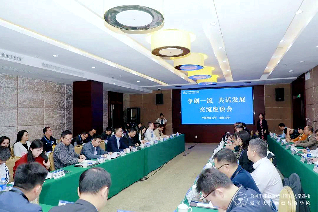 华南师范大学中层干部走进浙江大学培训学习