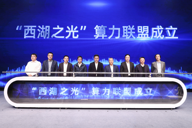 “西湖之光”算力联盟在浙江大学紫金港校区宣布成立