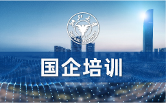 国企并购重组与企业改制专题培训班
