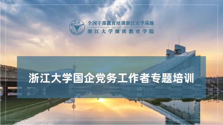 国有企业党务工作者专题培训班