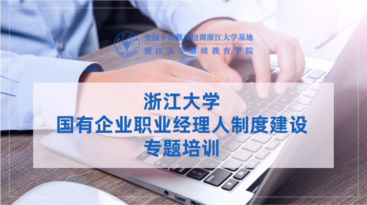 国有企业职业经理人制度建设专题培训班