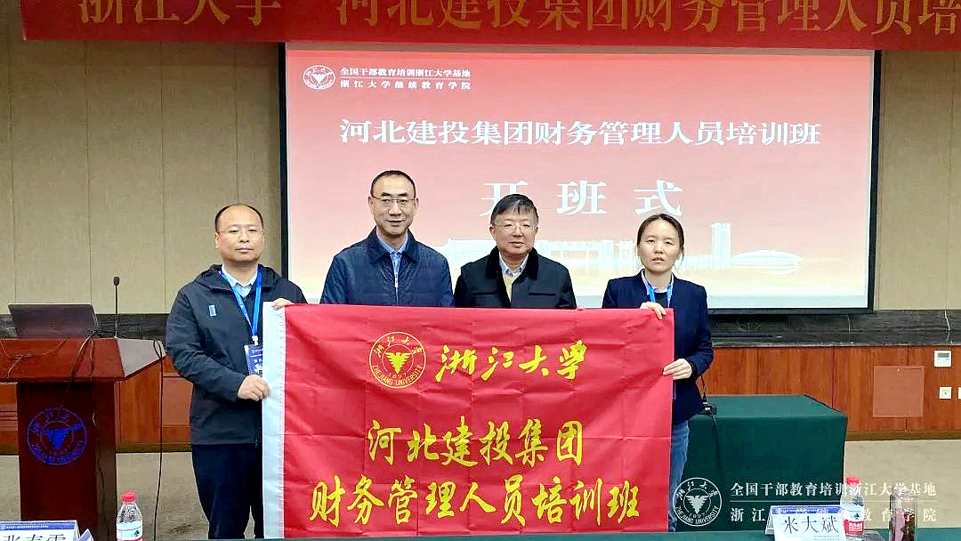 河北建投集团财务管理人员走进浙江大学培训学习