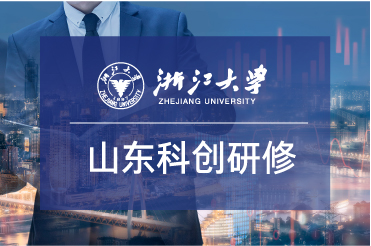 浙大高级研修班