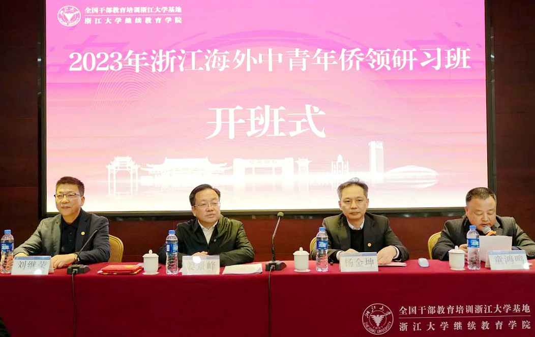 浙江省委统战部委托浙大举办海外中青年侨领研习班