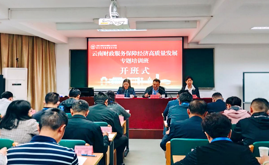 云南省财政厅委托浙大举办财政服务保障经济高质量发展专题培训班