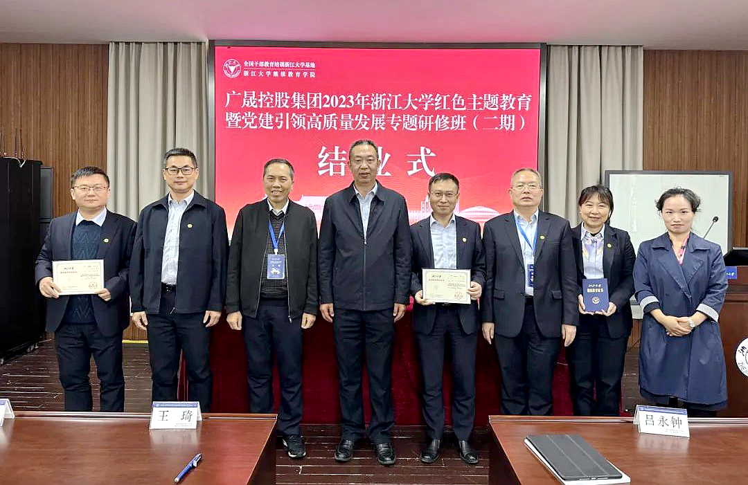广晟控股集团委托浙大举办红色主题教育暨党建引领高质量发展专题研修班