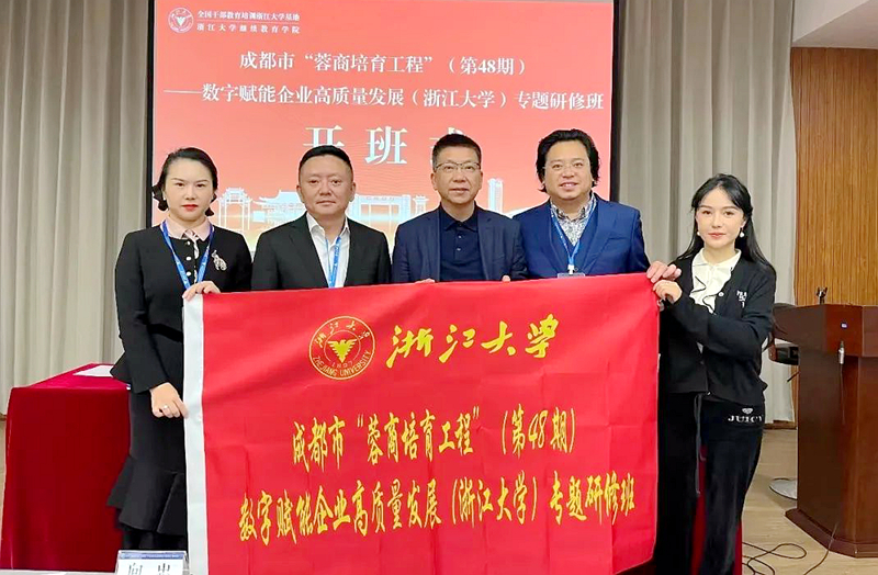 成都市工商联委托浙江大学举办数字赋能企业高质量发展专题研修班