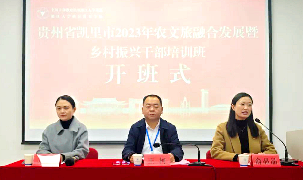 凯里市委组织部委托浙大举办农文旅融合发展暨乡村振兴干部培训班