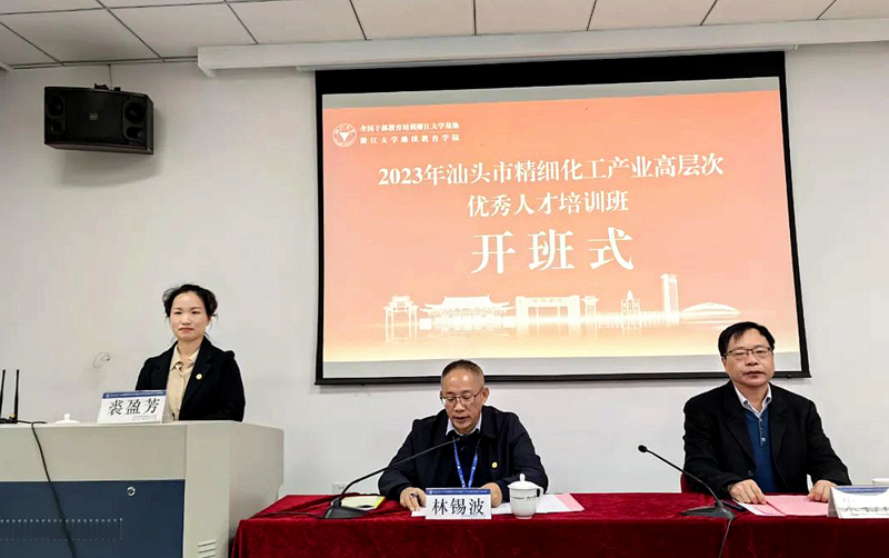 汕头市委组织部、工信局委托浙大举办精细化工产业优秀人才培训班