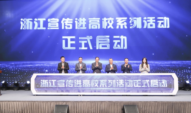 “‘浙江宣传’进高校”系列活动在浙江大学启动