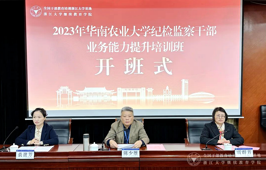 华南农业大学纪检监察干部走进浙江大学培训学习