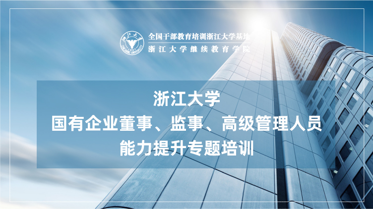 国有企业董事、监事、高级管理人员能力提升专题培训班