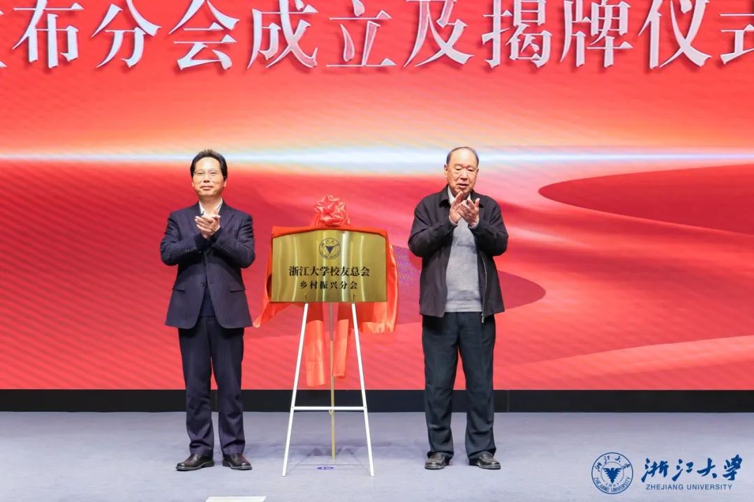 浙江大学校友总会乡村振兴分会成立大会在紫金港校区举行