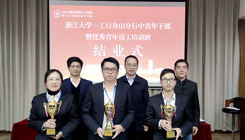 浙江大学—中国工商银行舟山分行中青年干部暨优秀青年员工培训班侧记