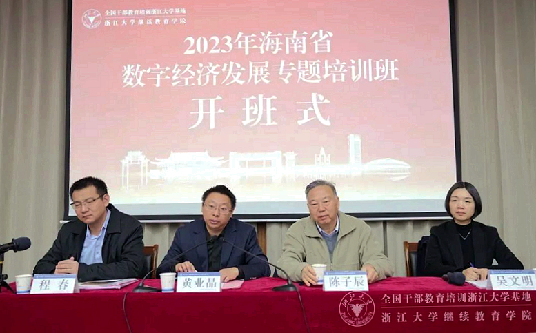 海南省委组织部委托浙大举办数字经济发展专题培训班