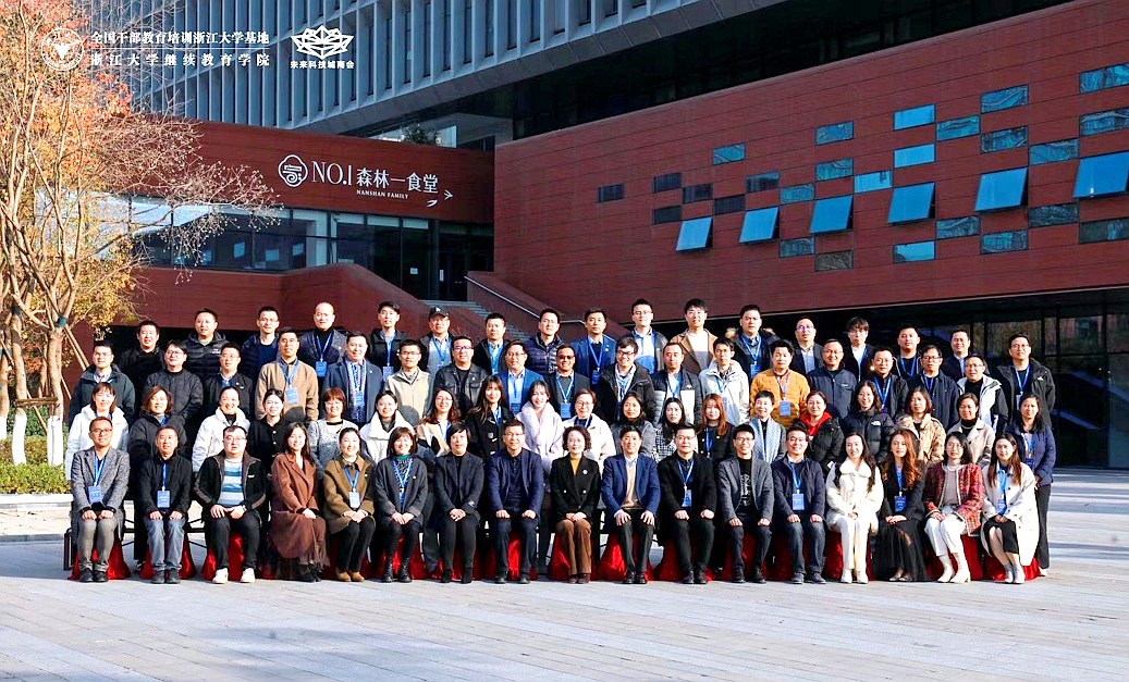 浙江大学—未来科技城商会企业高质量创新发展研修班（第三期）开学