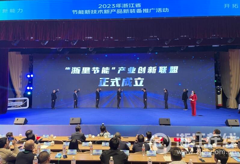 2023年浙江省节能新技术新产品新装备推广活动在杭州启动
