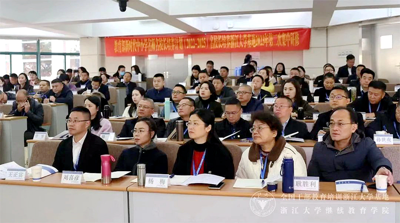 教育部新时代中小学名师名校长培养计划（2022-2025）名校长培养浙江大学基地开展第二次集中研修