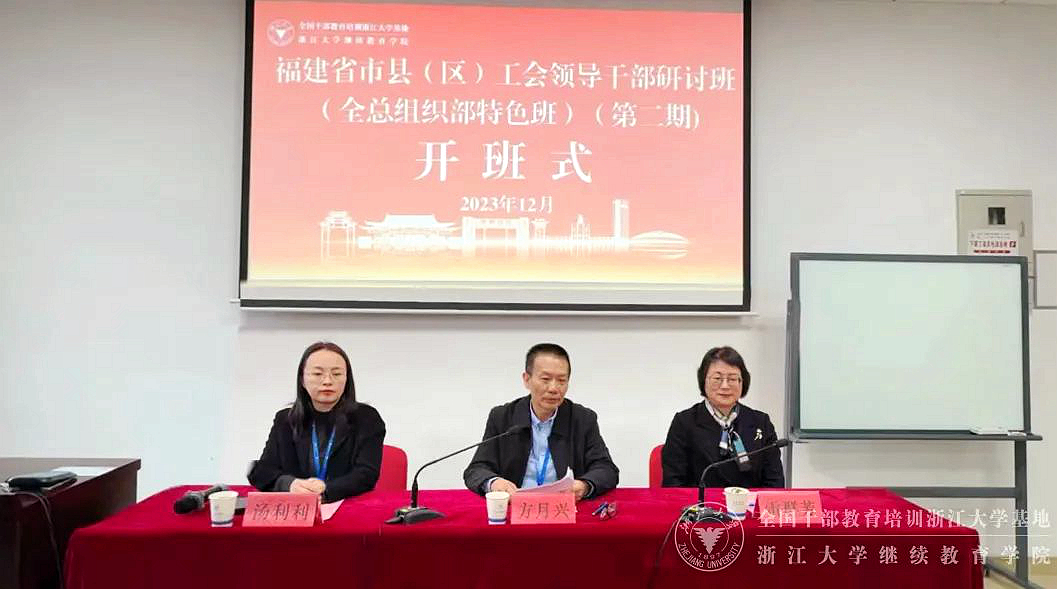 福建省市县（区）工会干部走进浙江大学培训学习