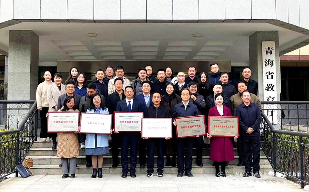 教育部新时代中小学名师名校长工作室青海省集中授牌仪式启动