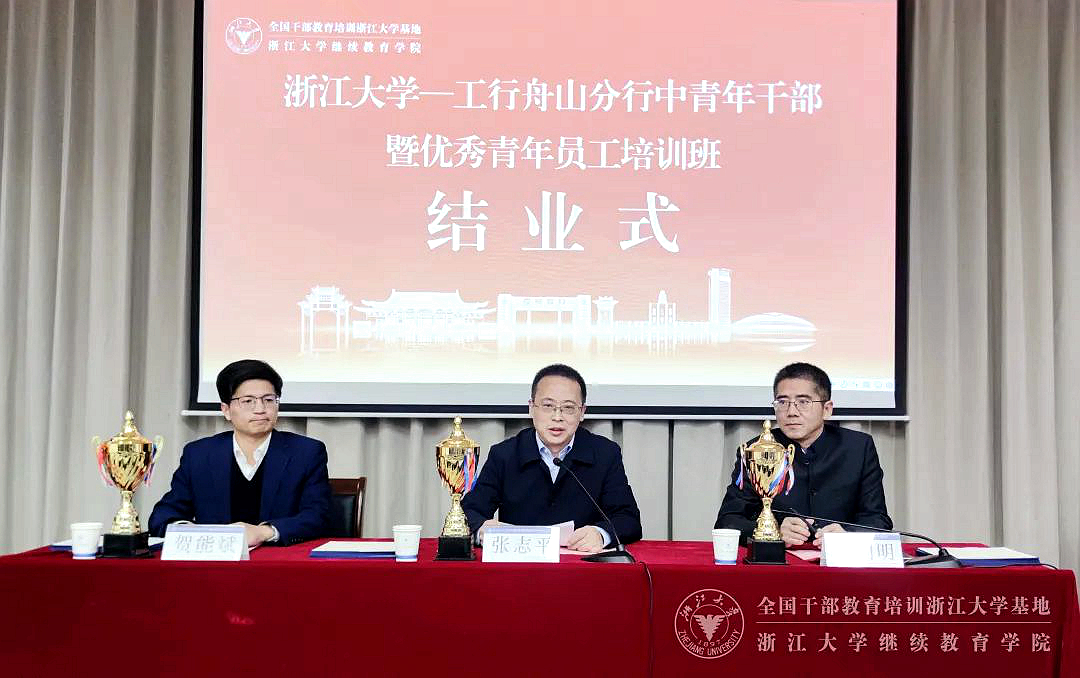 中国工商银行舟山分行中青年干部、优秀青年员工走进浙江大学培训学习