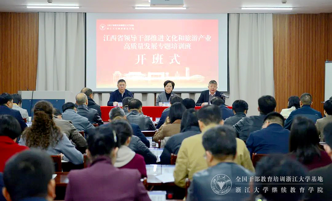 江西省文旅厅委托浙江大学举办文化和旅游产业高质量发展专题培训班