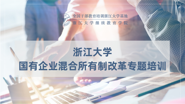国有企业混合所有制改革专题培训班