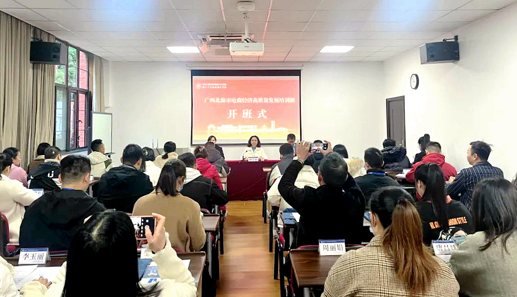 北海市商务局委托浙江大学举办农村电商专题培训班