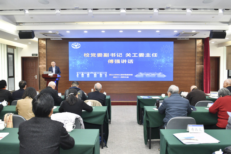 浙江大学关工委求是宣讲团成立十一周年大会在紫金港校区举行