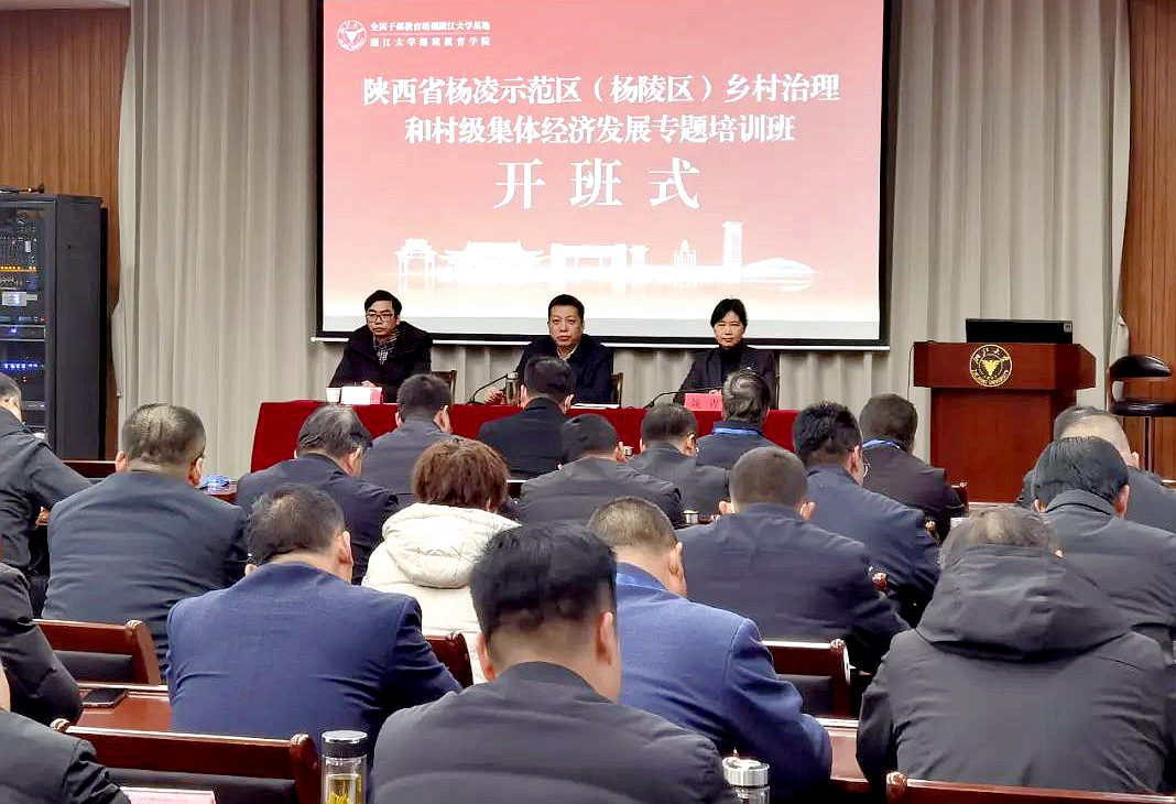 杨陵区农业局委托浙大举办乡村治理和村级集体经济发展专题培训班