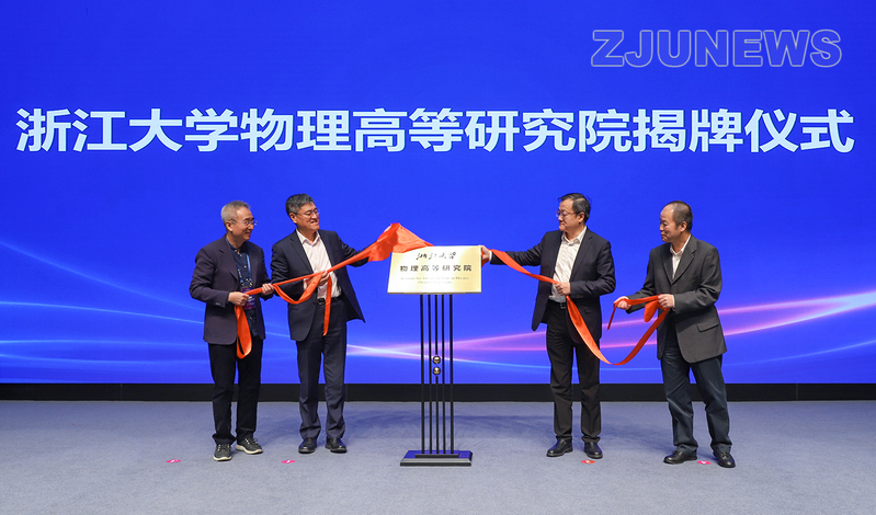 物理前沿的机遇与挑战研讨会暨浙江大学物理高等研究院成立仪式举行