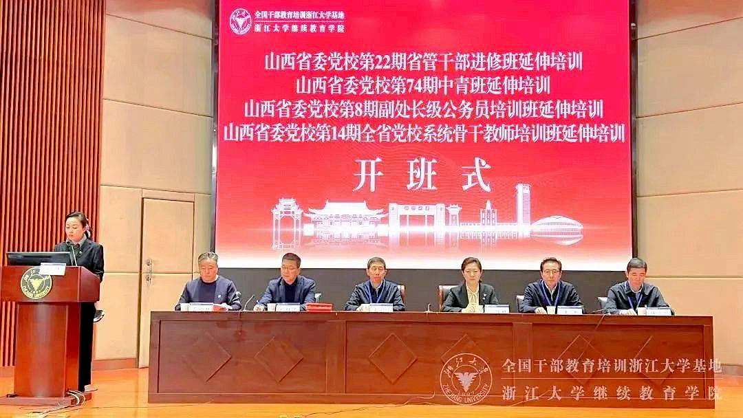 山西省委党校委托浙大举办四期专题培训班