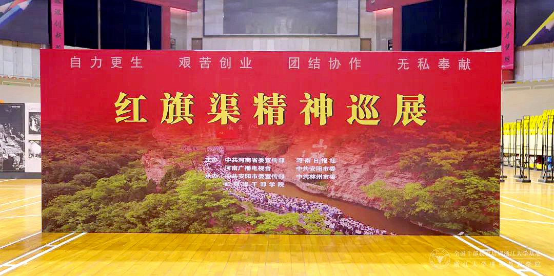 “红旗渠精神进校园巡展”活动走进浙江大学即将启动！