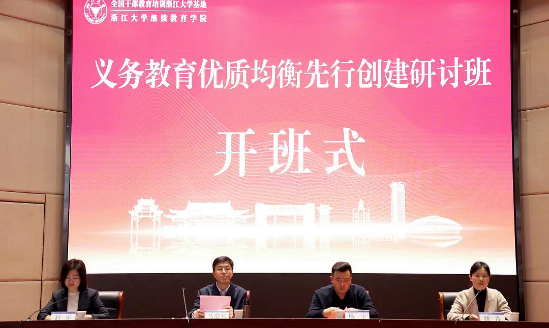 教育部委托浙江大学举办义务教育优质均衡先行创建研讨班