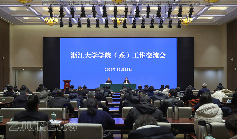 浙江大学学院（系）工作交流会在紫金港校区求是大讲堂举行