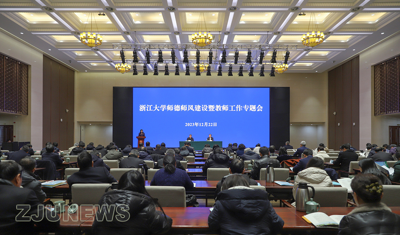 浙江大学师德师风建设暨教师工作专题会召开