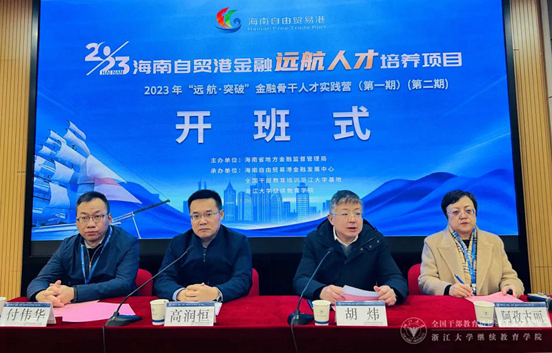 海南省地方金融监督管理局委托浙大举办“远航·突破”金融骨干人才实践营