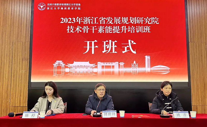 浙江省发展规划研究院技术骨干走进浙江大学培训学习