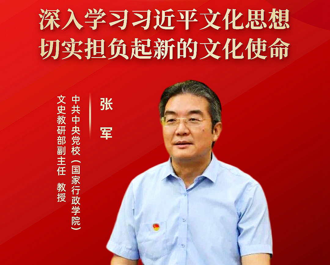 中共中央党校文史教研部副主任张军在线开讲文化建设主题报告