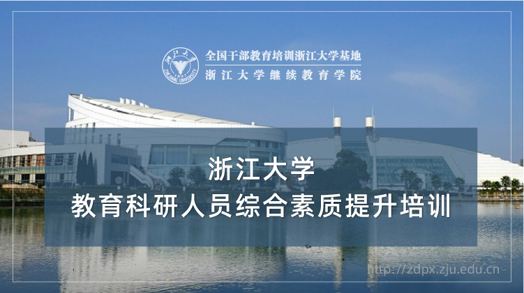 全国科研机构培训中心 - 浙江大学研究院干部培训班培训课程
