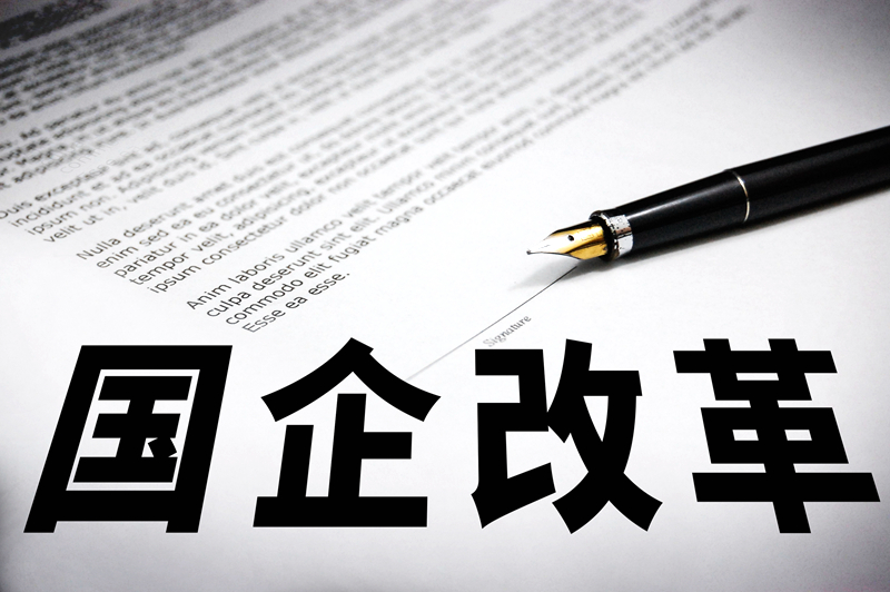 新一轮国企改革怎么干?两大“核心”成关键词!