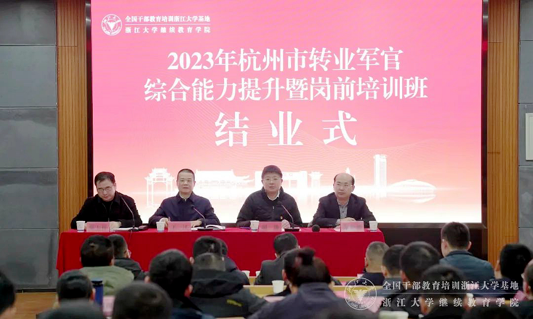 杭州市转业军官综合能力提升暨岗前培训班在浙江大学结业