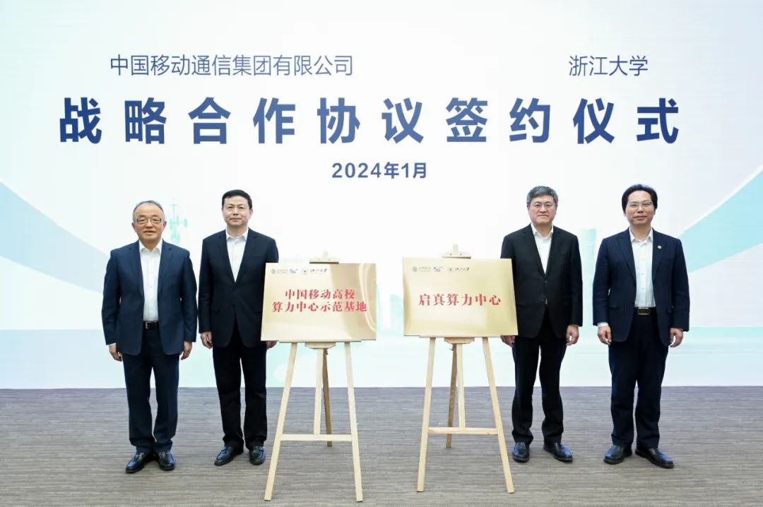 中国移动通信集团有限公司与浙江大学在北京签署战略合作协议